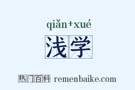 浅学是什么意思的图片